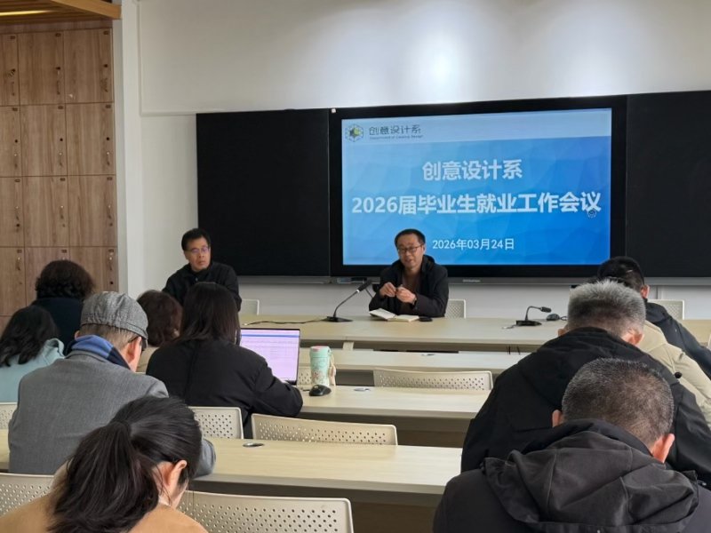 创意设计系在地滋楼A219会议室召开