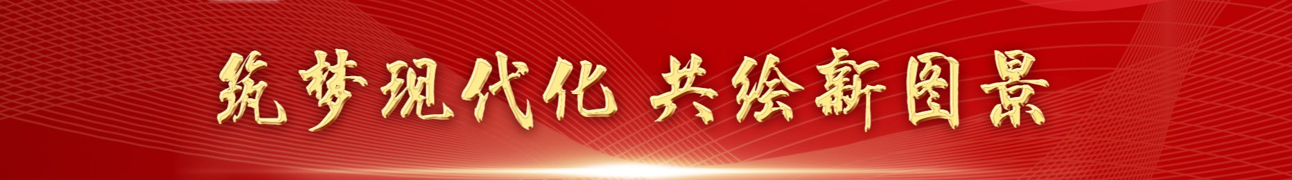 打通学段育人壁垒